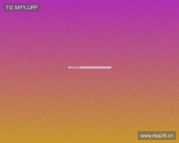 Betvictor官网安全系统保障用户资金与信息安全措施分析